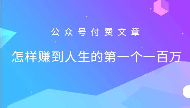 某公众号付费文章:怎么样才能赚到人生的第一个一百万跨境课程-外贸教程-精品网课-电商运营课库课堂