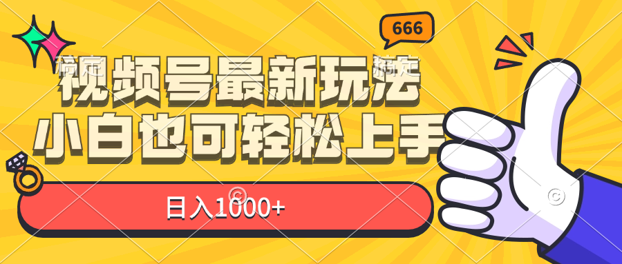 视频号最新玩法，小白也可轻松上手，日入1000+跨境课程-外贸教程-精品网课-电商运营课库课堂