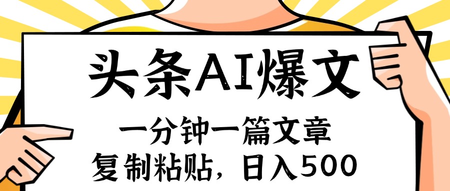 手机一分钟一篇文章，复制粘贴，AI玩赚今日头条6.0，小白也能轻松月入…跨境课程-外贸教程-精品网课-电商运营课库课堂