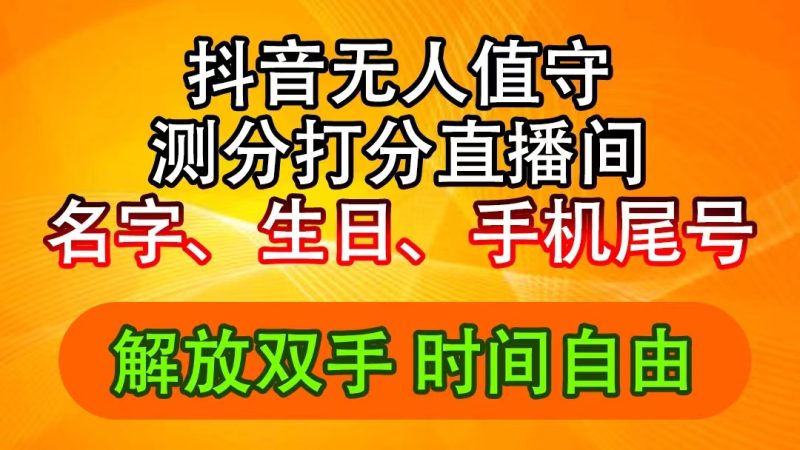 抖音撸音浪最新玩法，名字生日尾号打分测分无人直播，日入2500+跨境课程-外贸教程-精品网课-电商运营课库课堂