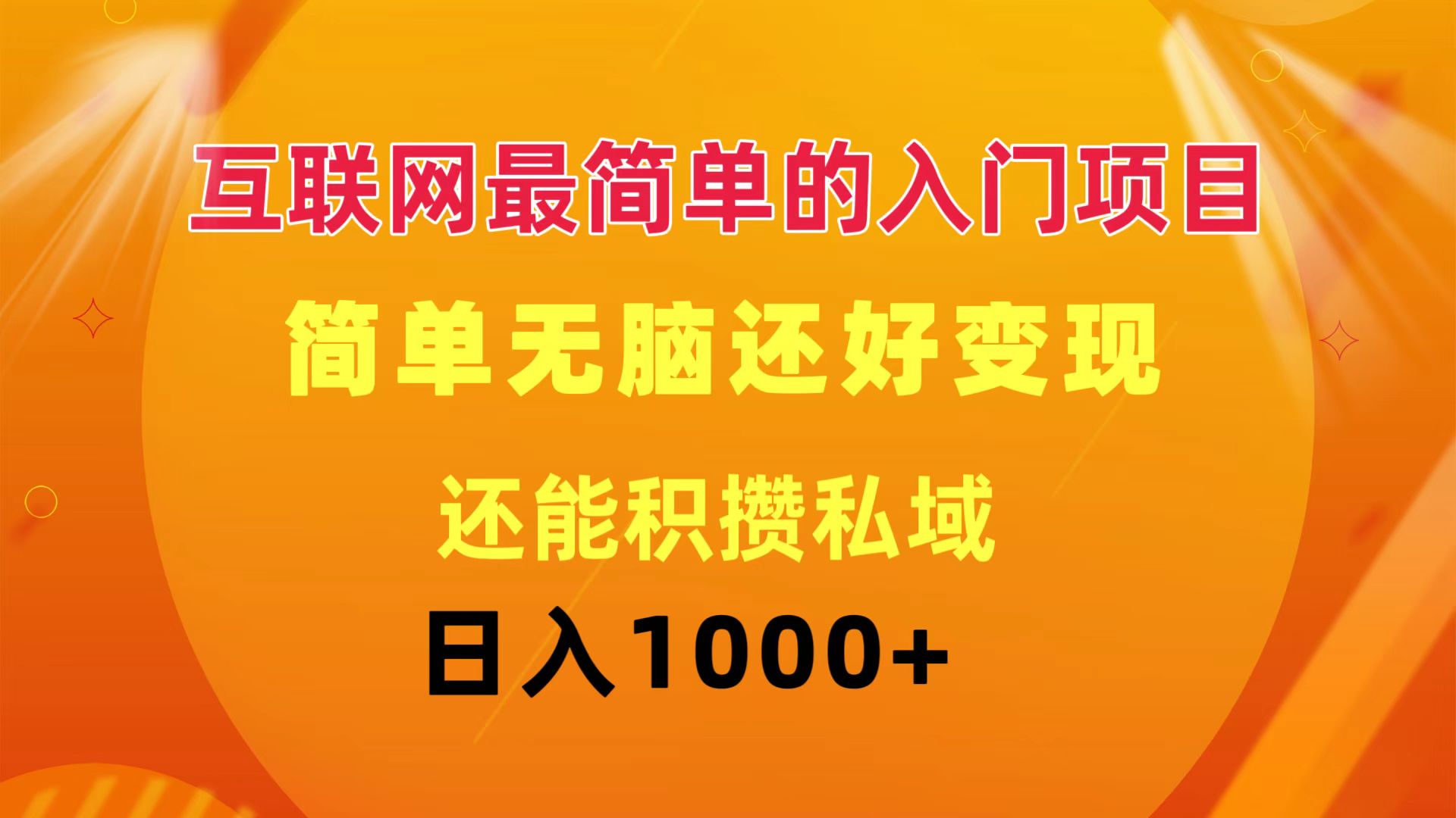 互联网最简单的入门项目：简单无脑变现还能积攒私域一天轻松1000+跨境课程-外贸教程-精品网课-电商运营课库课堂