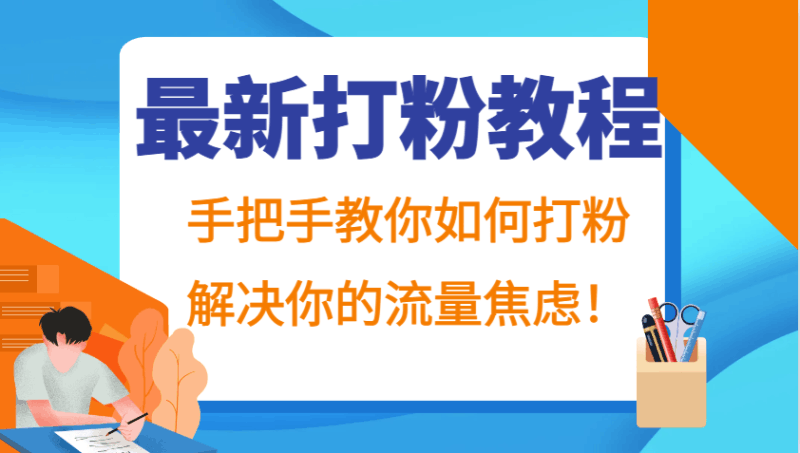最新打粉教程，手把手教你如何打粉，解决你的流量焦虑！跨境课程-外贸教程-精品网课-电商运营课库课堂
