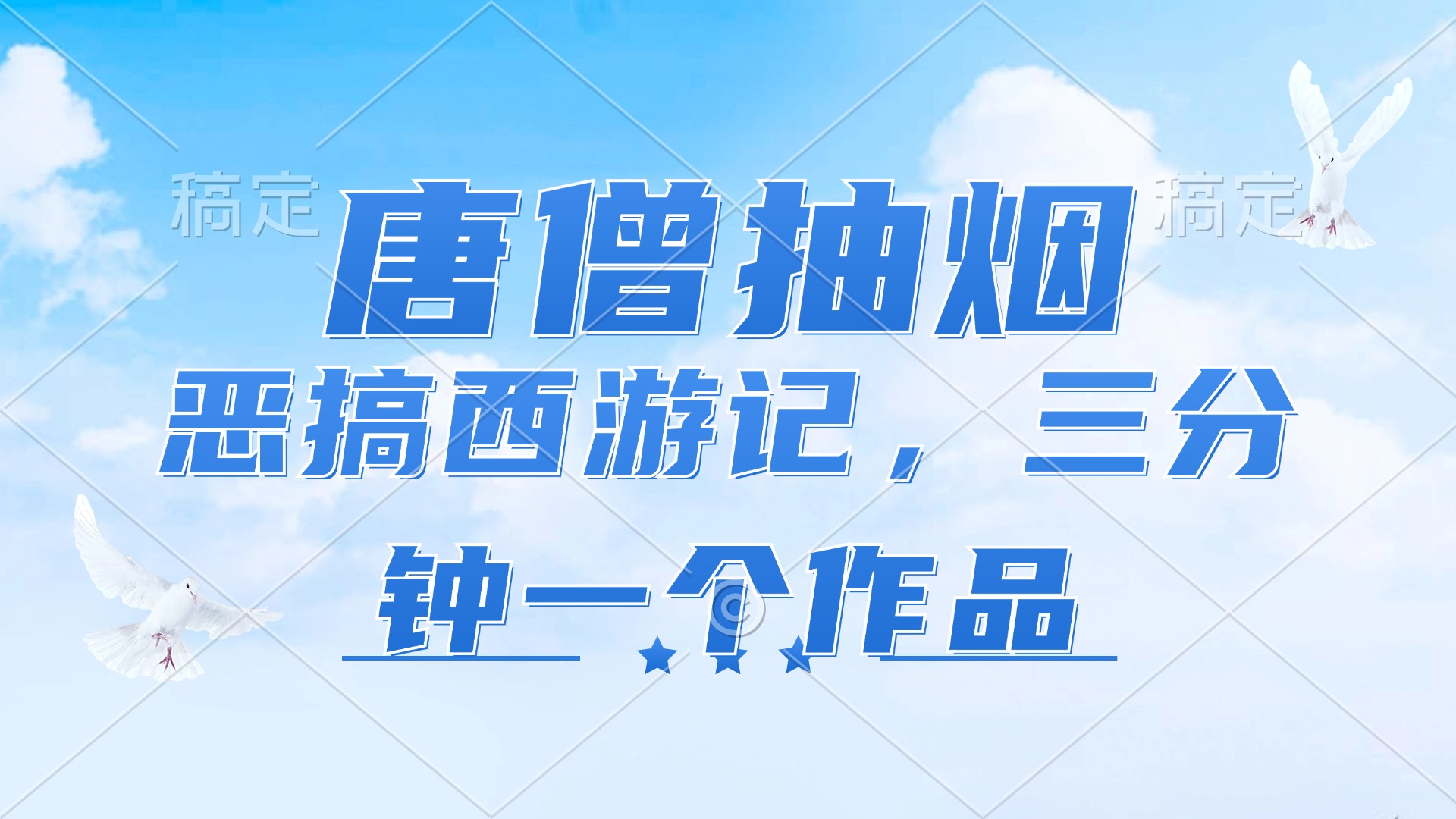 唐僧抽烟，恶搞西游记，各平台风口赛道，三分钟一条作品，日入1000+跨境课程-外贸教程-精品网课-电商运营课库课堂