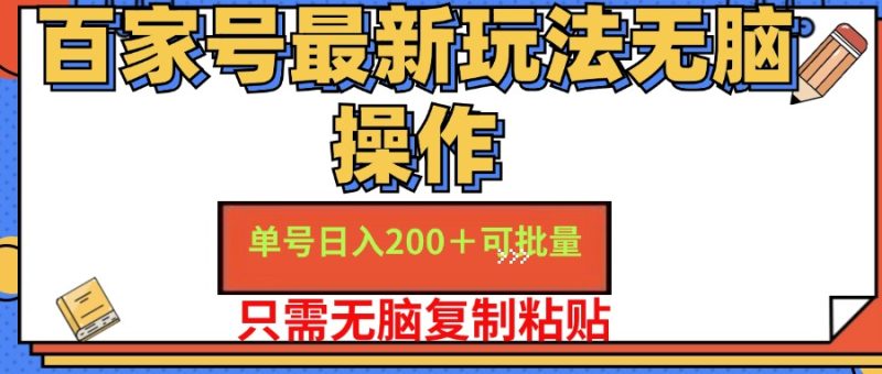百家号 单号一天收益200+，目前红利期，无脑操作最适合小白跨境课程-外贸教程-精品网课-电商运营课库课堂
