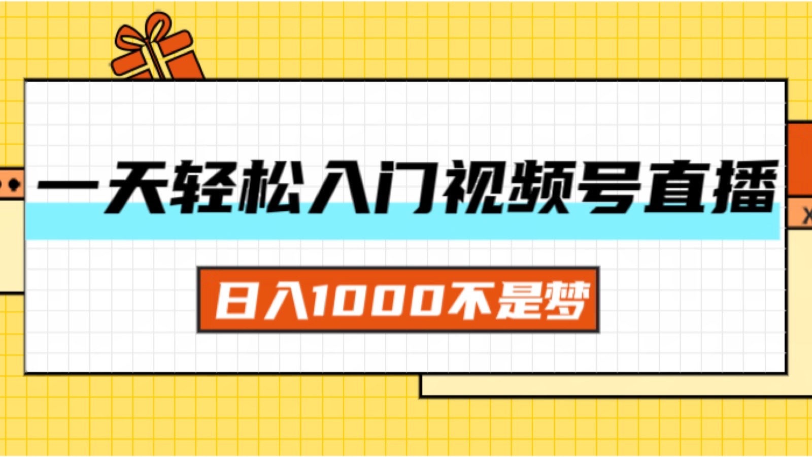 一天入门视频号直播带货，日入1000不是梦跨境课程-外贸教程-精品网课-电商运营课库课堂