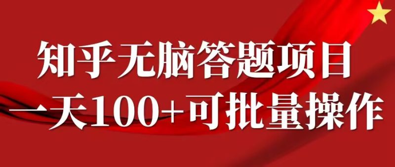 知乎答题项目，日入100+，时间自由，可批量操作跨境课程-外贸教程-精品网课-电商运营课库课堂