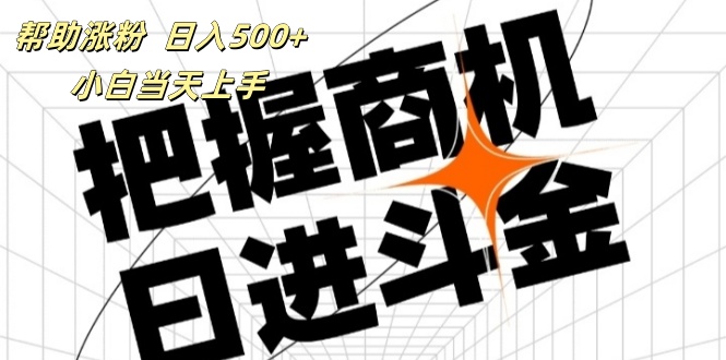 帮助涨粉，日入500+，覆盖抖音快手公众号客源广，小白可以直接上手跨境课程-外贸教程-精品网课-电商运营课库课堂
