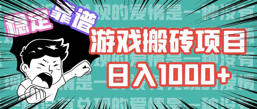 游戏自动搬砖项目，日入1000+ 可多号操作跨境课程-外贸教程-精品网课-电商运营课库课堂