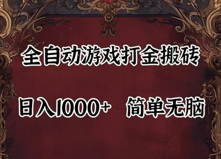 自动游戏搬砖,解放双手,可作副业,闲置机器实现躺赚500+跨境课程-外贸教程-精品网课-电商运营课库课堂