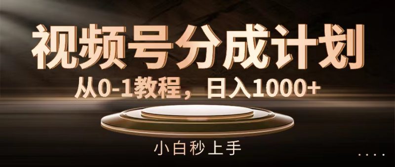 视频号分成计划,从0-1教程,日入1000+跨境课程-外贸教程-精品网课-电商运营课库课堂