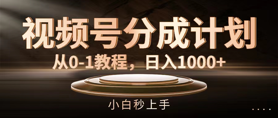 视频号分成计划，从0-1教程，日入1000+跨境课程-外贸教程-精品网课-电商运营课库课堂