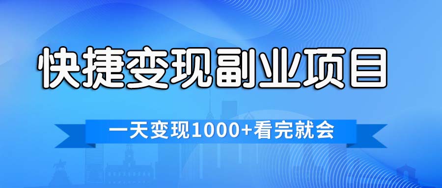 快捷变现的副业项目，一天变现1000+，各平台最火赛道，看完就会跨境课程-外贸教程-精品网课-电商运营课库课堂