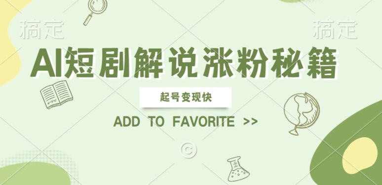 AI短剧解说涨粉，起号变现快， 操作简单，可以矩阵操作跨境课程-外贸教程-精品网课-电商运营课库课堂