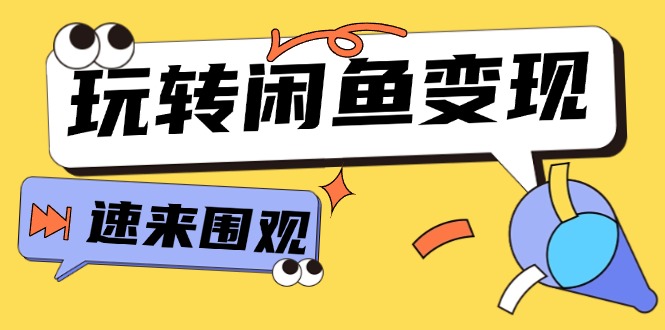 从0到1系统玩转闲鱼变现，教你核心选品思维，提升产品曝光及转化率-15节跨境课程-外贸教程-精品网课-电商运营课库课堂