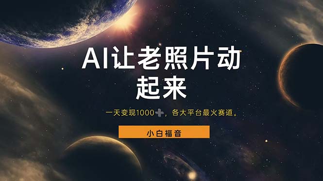 让老照片动起来，一天变现1000+，各平台最火赛道，看完就会跨境课程-外贸教程-精品网课-电商运营课库课堂