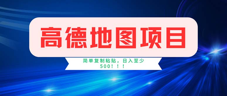 高德地图项目，一单两分钟4元，操作简单日入500+跨境课程-外贸教程-精品网课-电商运营课库课堂