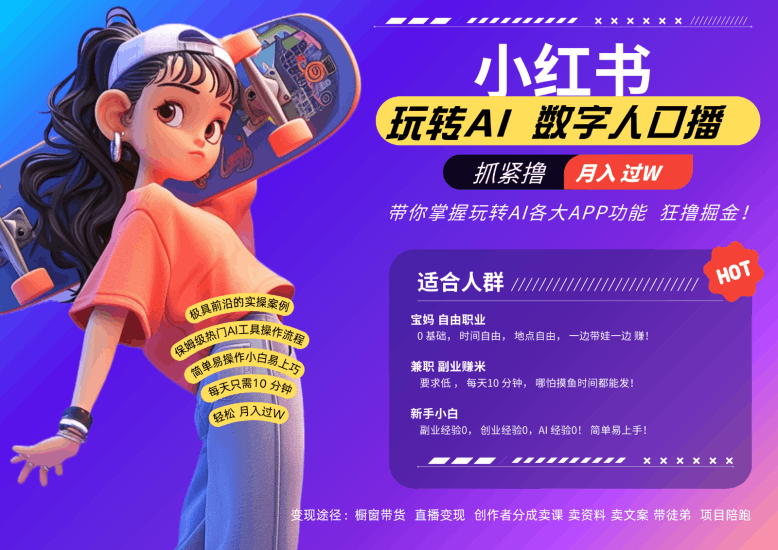 小红书数字人暴力起号 AI改写文案 再也不用费劲录口播每天20分钟 流量火爆日入破…跨境课程-外贸教程-精品网课-电商运营课库课堂