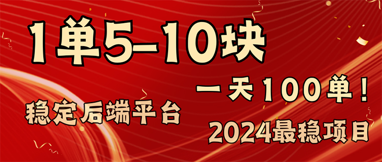 2024最稳赚钱项目，一单5-10元，一天100单，轻松月入2w+跨境课程-外贸教程-精品网课-电商运营课库课堂