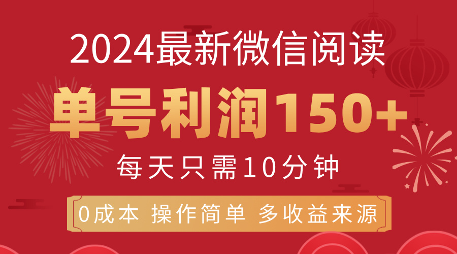 8月最新微信阅读，每日10分钟，单号利润150+，可批量放大操作，简单0成…跨境课程-外贸教程-精品网课-电商运营课库课堂