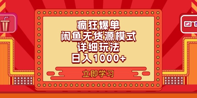 2024闲鱼疯狂爆单项目6.0最新玩法，日入1000+玩法分享跨境课程-外贸教程-精品网课-电商运营课库课堂