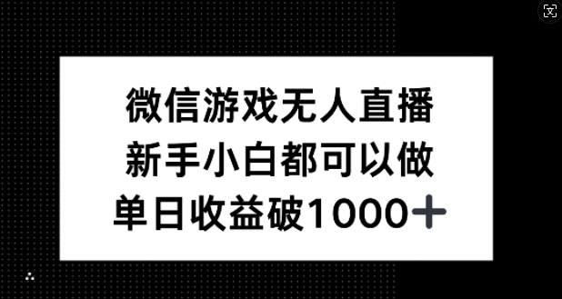 微信游戏无人直播，新手小白都可以做，单日收益破1k跨境课程-外贸教程-精品网课-电商运营课库课堂