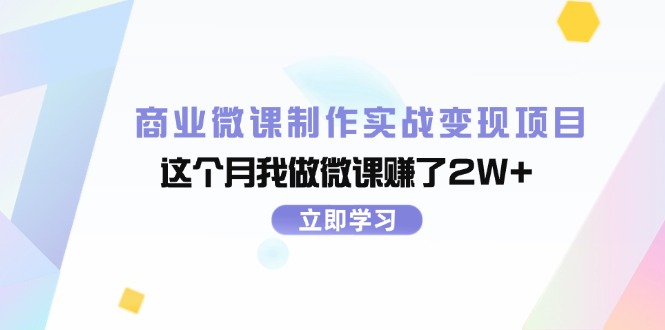 商业微课制作实战变现项目，这个月我做微课赚了2W+跨境课程-外贸教程-精品网课-电商运营课库课堂