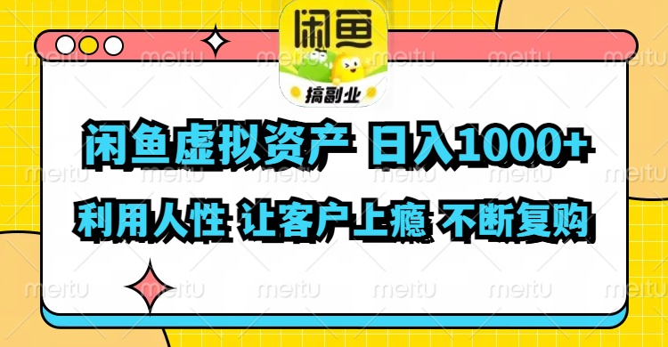 闲鱼虚拟资产  日入1000+ 利用人性 让客户上瘾 不停地复购跨境课程-外贸教程-精品网课-电商运营课库课堂