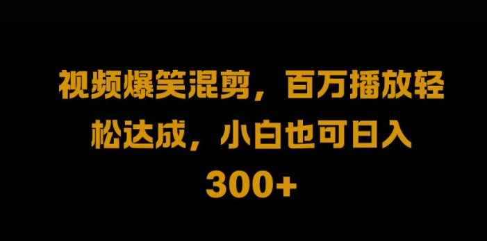 视频号零门槛，爆火视频搬运后二次剪辑，轻松达成日入1k跨境课程-外贸教程-精品网课-电商运营课库课堂