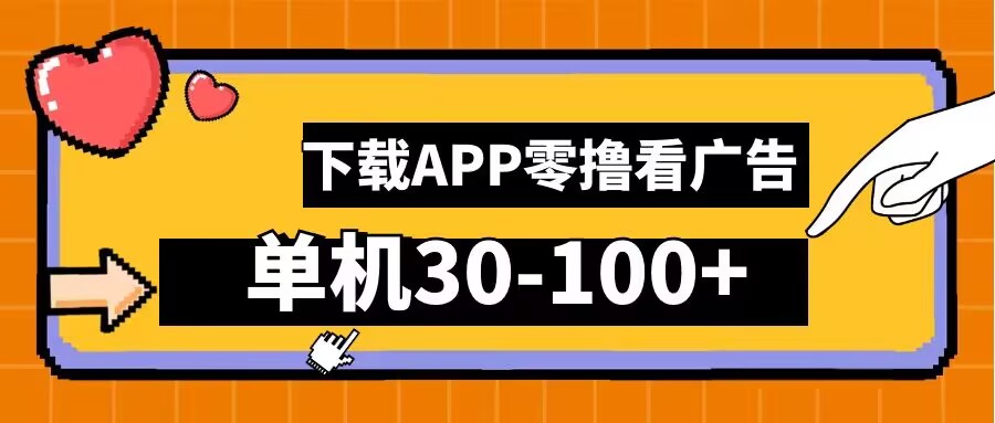 零撸看广告，下载APP看广告，单机30-100+安卓手机就行跨境课程-外贸教程-精品网课-电商运营课库课堂