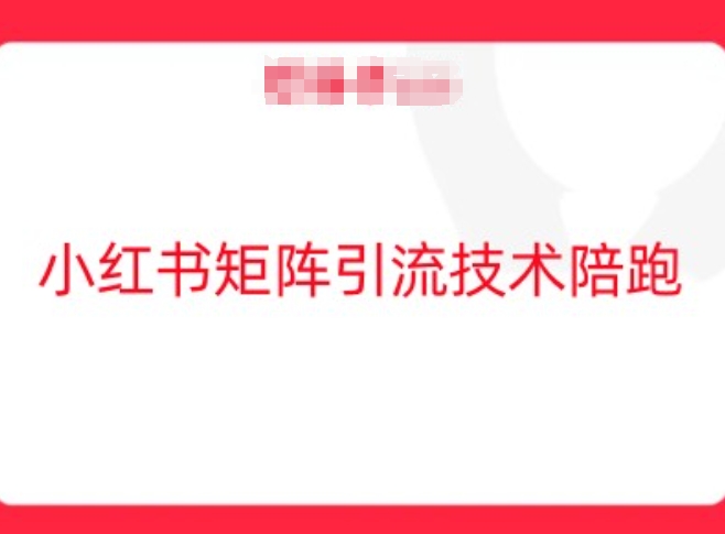 小红书矩阵引流技术，教大家玩转小红书流量跨境课程-外贸教程-精品网课-电商运营课库课堂