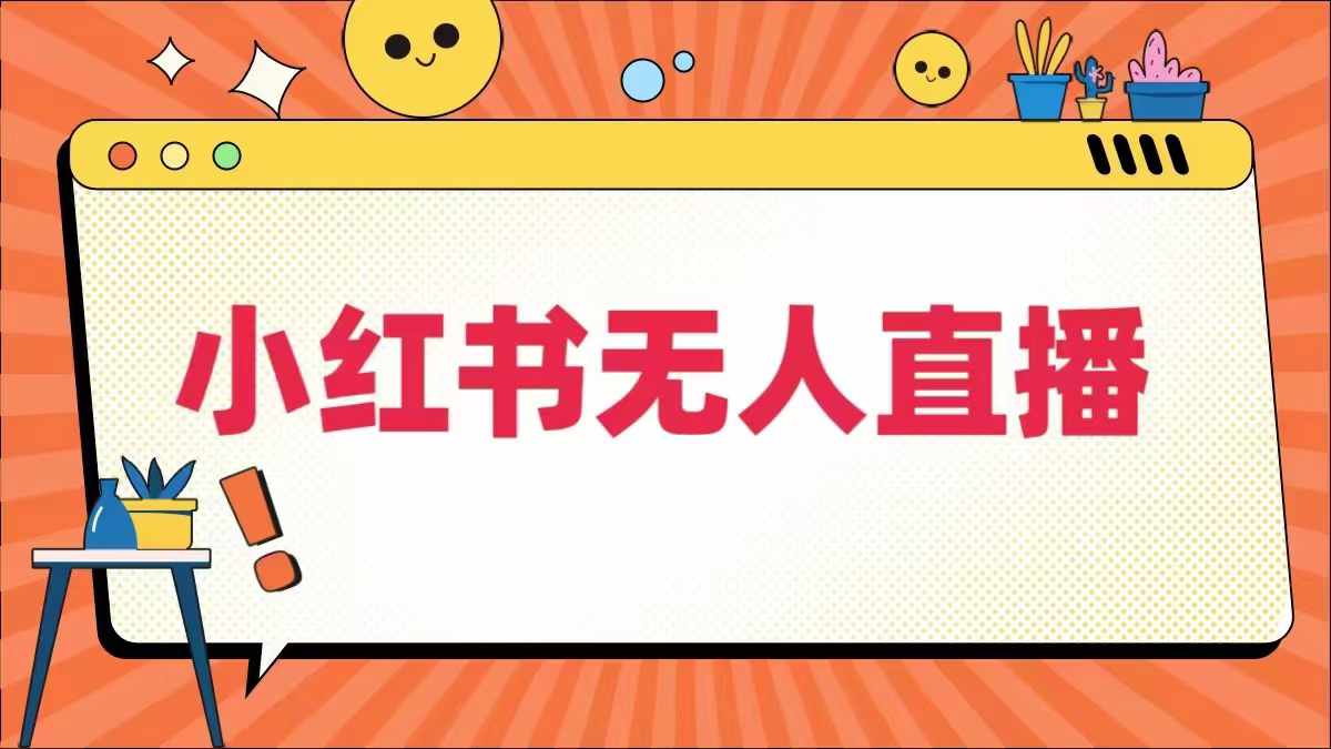 小红书无人直播，​最新小红书无人、半无人、全域电商跨境课程-外贸教程-精品网课-电商运营课库课堂