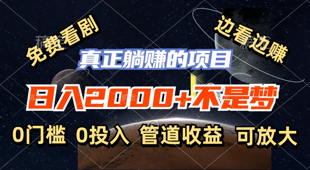 免费看剧，边看边赚，日入2000+不是梦，一个真正的躺赚项目跨境课程-外贸教程-精品网课-电商运营课库课堂