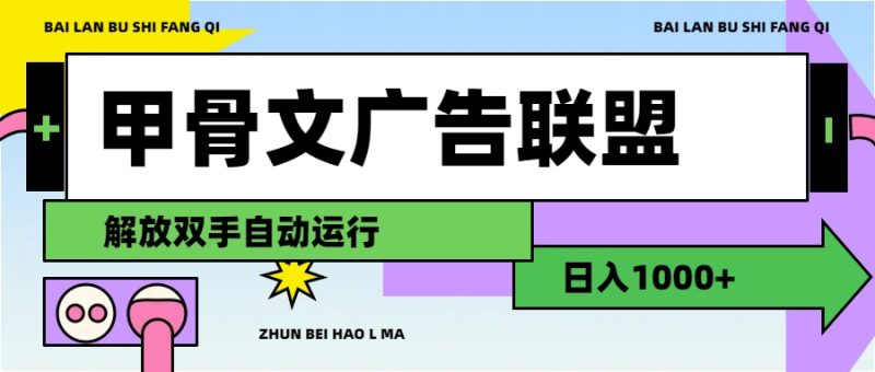 甲骨文广告联盟解放双手日入1000+跨境课程-外贸教程-精品网课-电商运营课库课堂