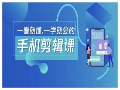 抖音手机剪辑运营变现课，一看就懂，一学就会的跨境课程-外贸教程-精品网课-电商运营课库课堂
