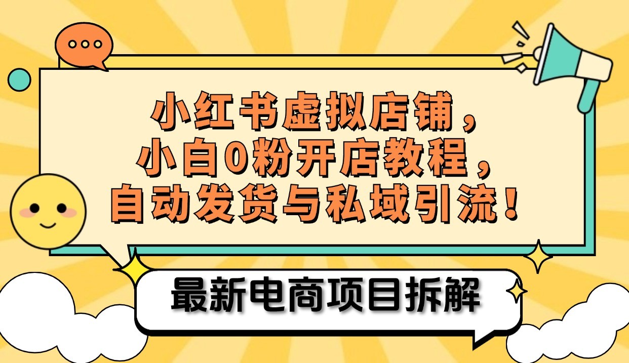 小红书电商，小白虚拟类目店铺教程，被动收益+私域引流跨境课程-外贸教程-精品网课-电商运营课库课堂