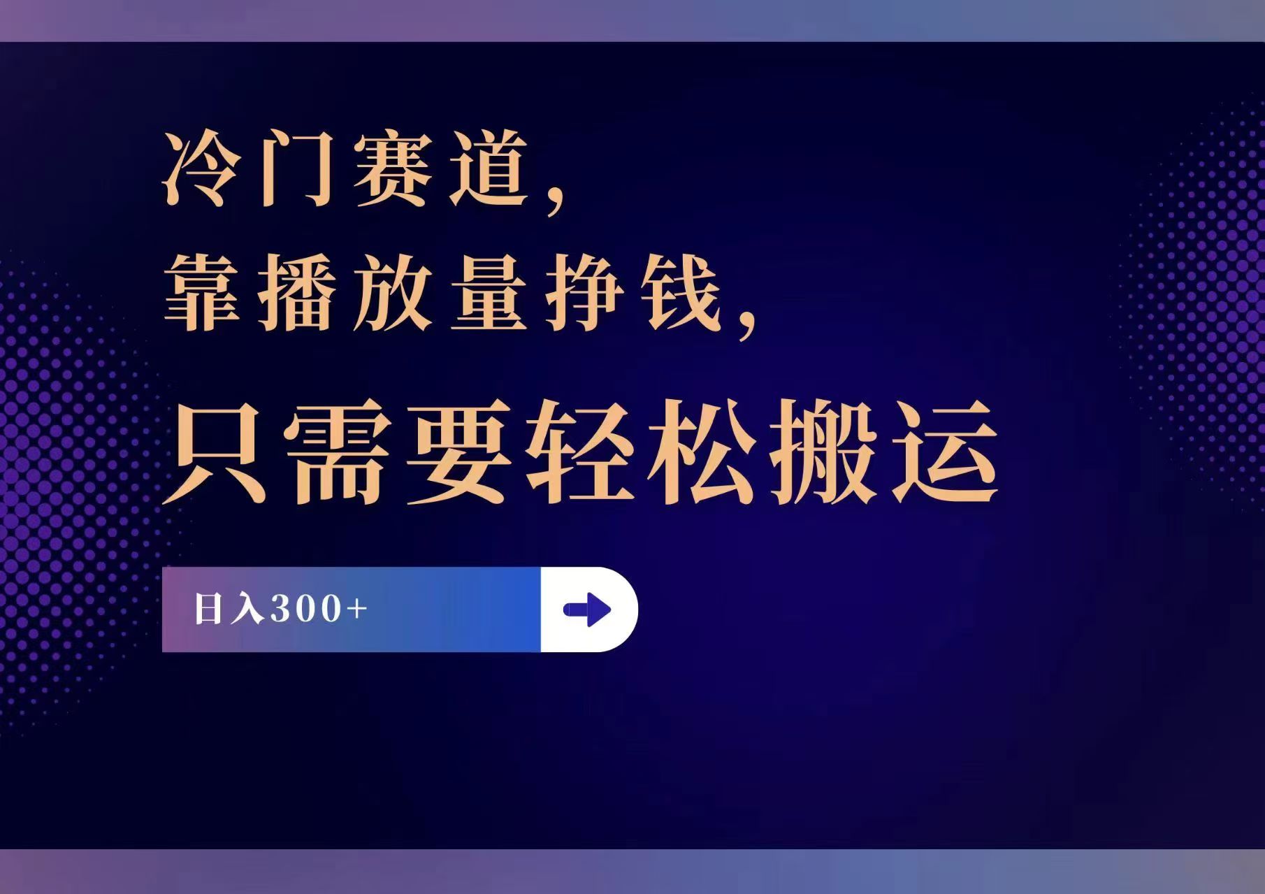 冷门赛道，靠播放量挣钱，只需要轻松搬运，日赚300+跨境课程-外贸教程-精品网课-电商运营课库课堂
