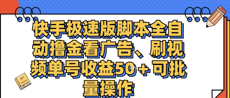 快手极速版脚本全自动撸金看广告、刷视频单号收益50＋可批量操作跨境课程-外贸教程-精品网课-电商运营课库课堂