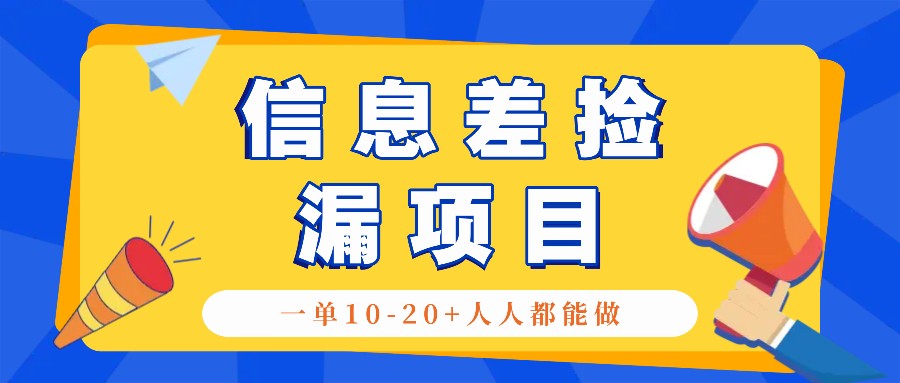 回收信息差捡漏项目，利用这个玩法一单10-20+。用心做一天300！跨境课程-外贸教程-精品网课-电商运营课库课堂