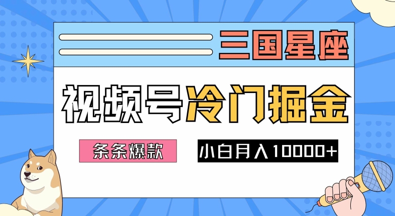 2024视频号三国冷门赛道掘金，条条视频爆款，操作简单轻松上手，新手小白也能月入1w跨境课程-外贸教程-精品网课-电商运营课库课堂