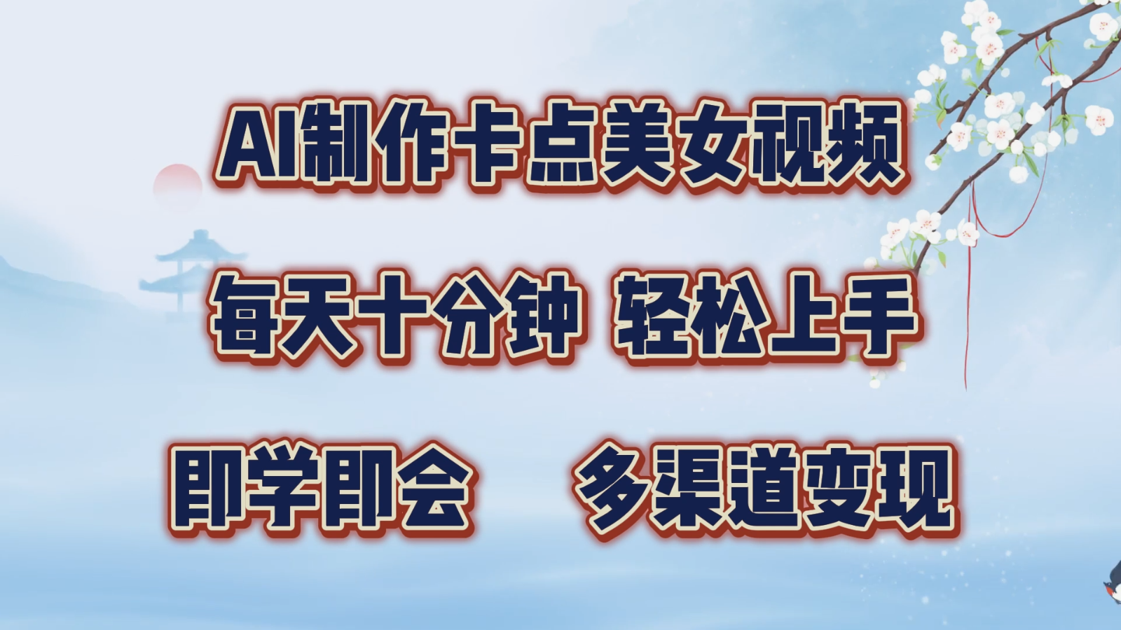 AI制作卡点美女视频，每天十分钟，轻松上手，即学即会，多渠道变现跨境课程-外贸教程-精品网课-电商运营课库课堂