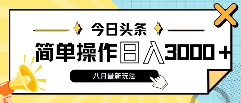 今日头条，8月新玩法，操作简单，日入3000+跨境课程-外贸教程-精品网课-电商运营课库课堂