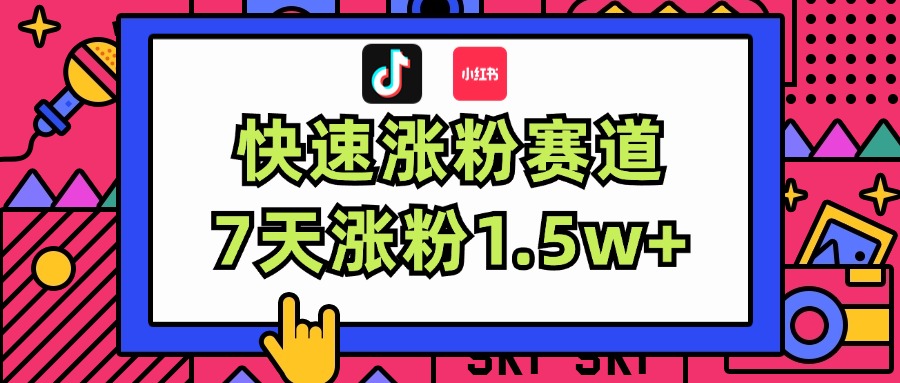 涨粉超快蓝海赛道！轻松伪原创，7天涨粉1.5w+跨境课程-外贸教程-精品网课-电商运营课库课堂