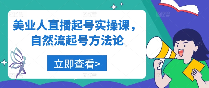 美业人直播起号实操课，自然流起号方法论跨境课程-外贸教程-精品网课-电商运营课库课堂