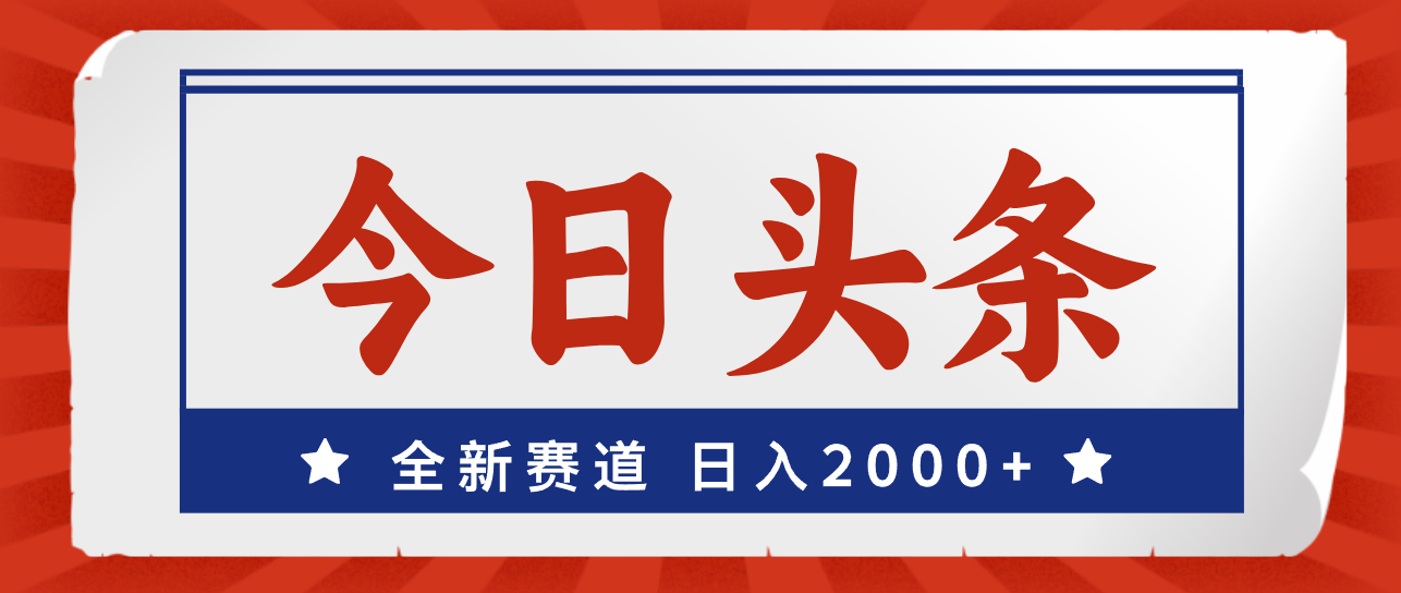 今日头条，全新赛道，小白易上手，日入2000+跨境课程-外贸教程-精品网课-电商运营课库课堂
