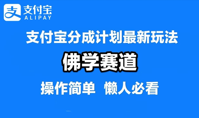支付宝分成计划，佛学赛道，利用软件混剪，纯原创视频，每天1-2小时，保底月入过W跨境课程-外贸教程-精品网课-电商运营课库课堂