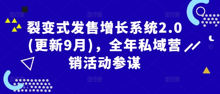 裂变式发售增长系统2.0(更新9月)，全年私域营销活动参谋跨境课程-外贸教程-精品网课-电商运营课库课堂