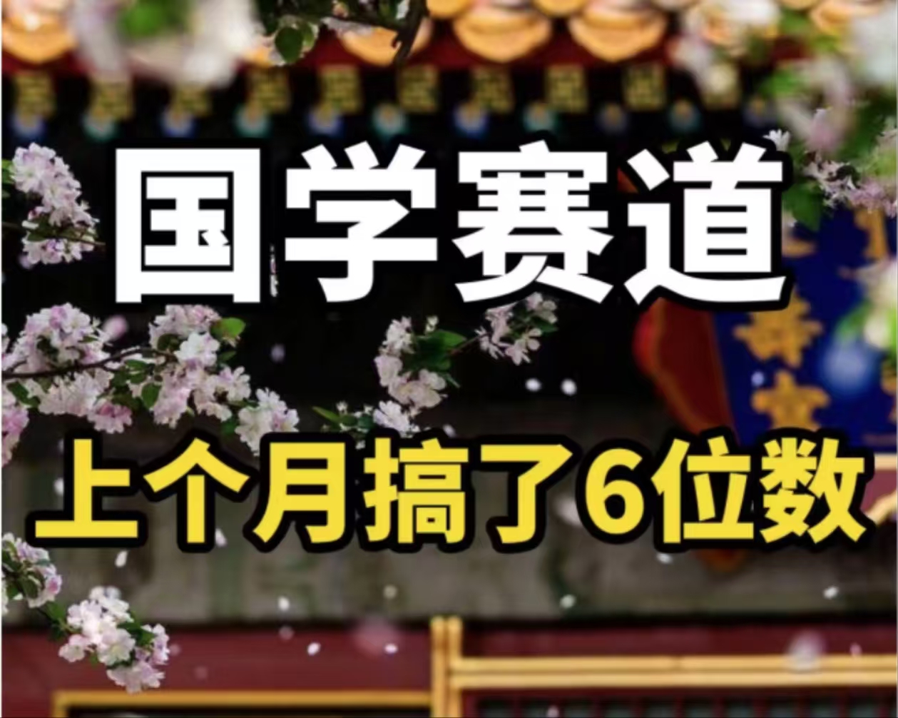 AI国学算命玩法，小白可做，投入1小时日入1000+，可复制、可批量跨境课程-外贸教程-精品网课-电商运营课库课堂