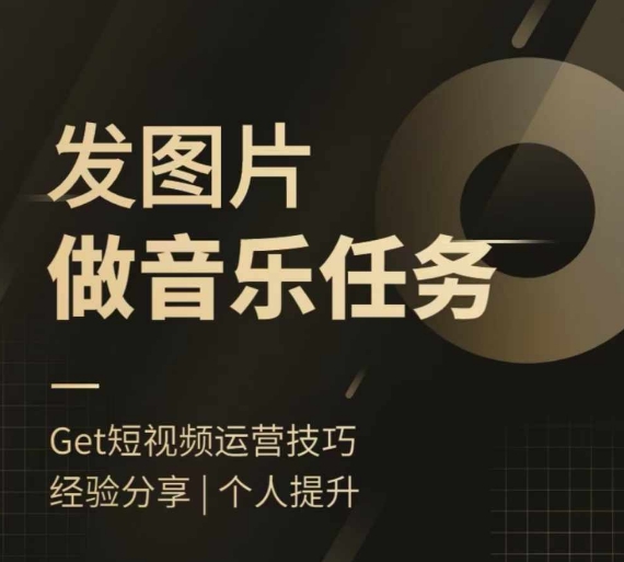 头条图文音乐任务，发图片做音乐任务，简单易上手跨境课程-外贸教程-精品网课-电商运营课库课堂