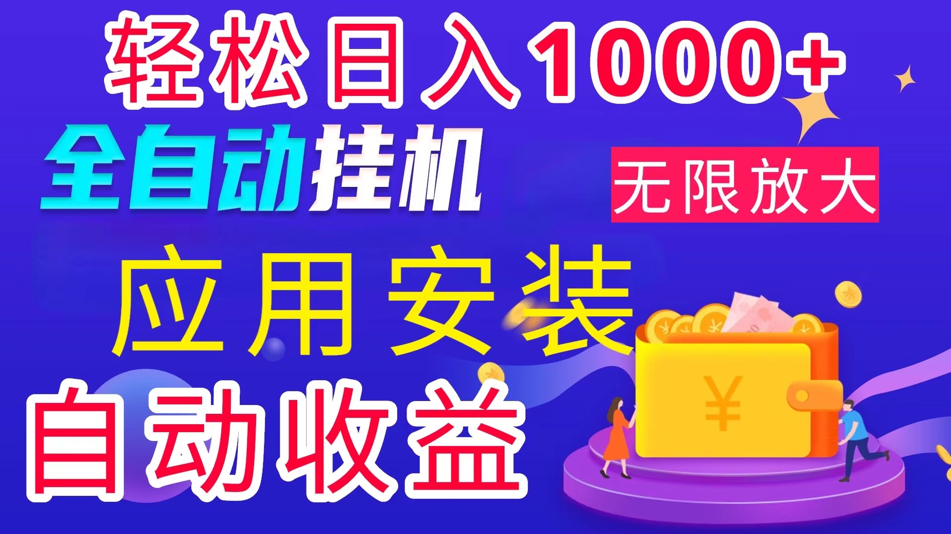 全网最新首码电脑挂机搬砖，绿色长期稳定项目，轻松日入1000+跨境课程-外贸教程-精品网课-电商运营课库课堂