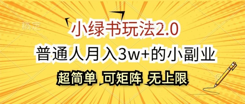 小绿书玩法2.0，超简单，普通人月入3w+的小副业，可批量放大跨境课程-外贸教程-精品网课-电商运营课库课堂